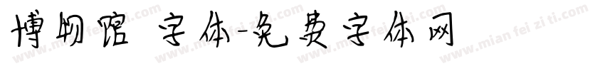 博物馆 字体字体转换